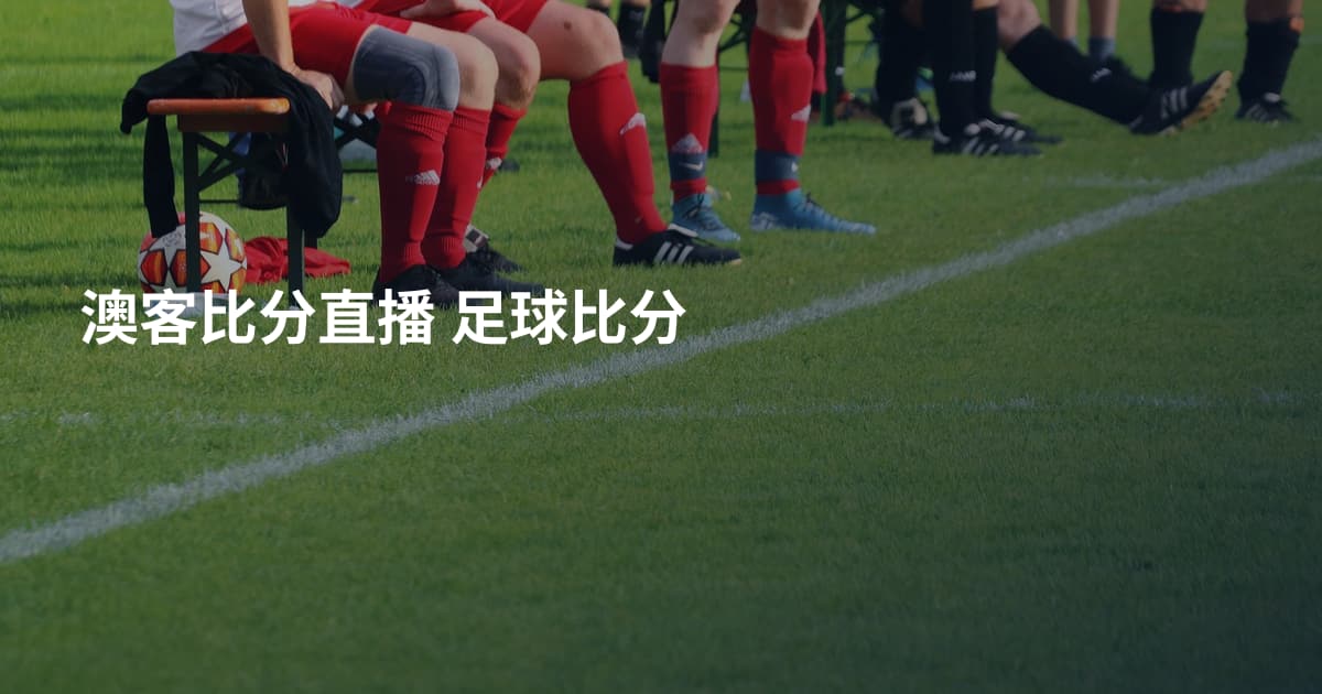 澳客比分直播 足球比分