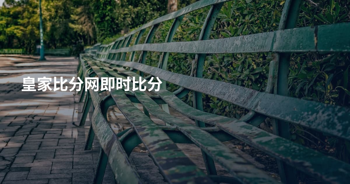 皇家比分网即时比分