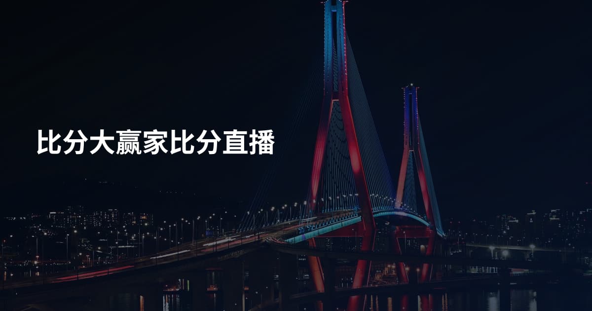 比分大赢家比分直播