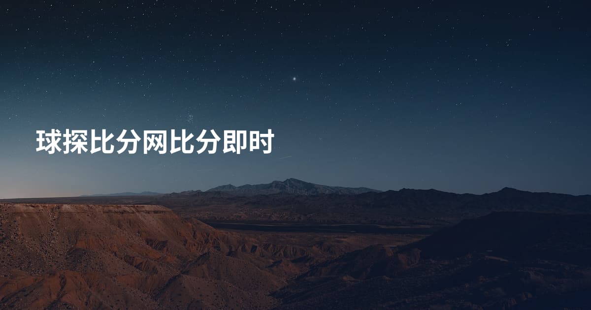 球探比分网比分即时