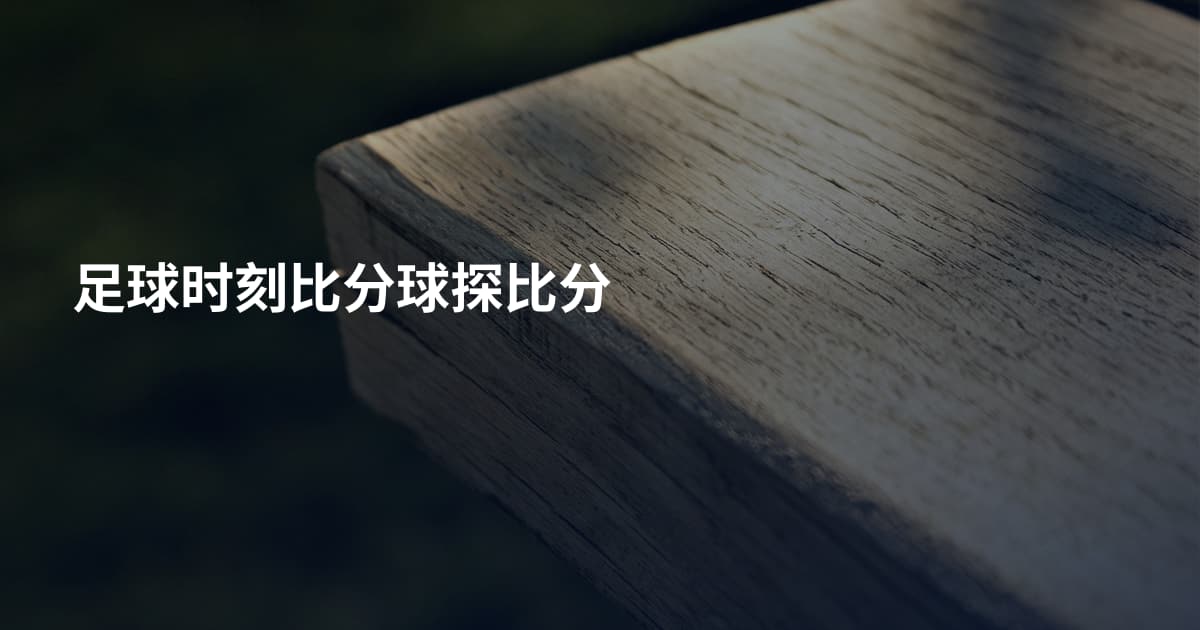 足球时刻比分球探比分