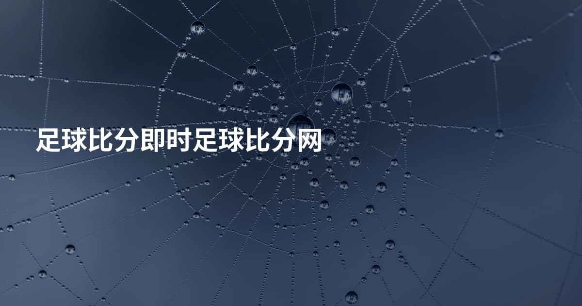 足球比分即时足球比分网
