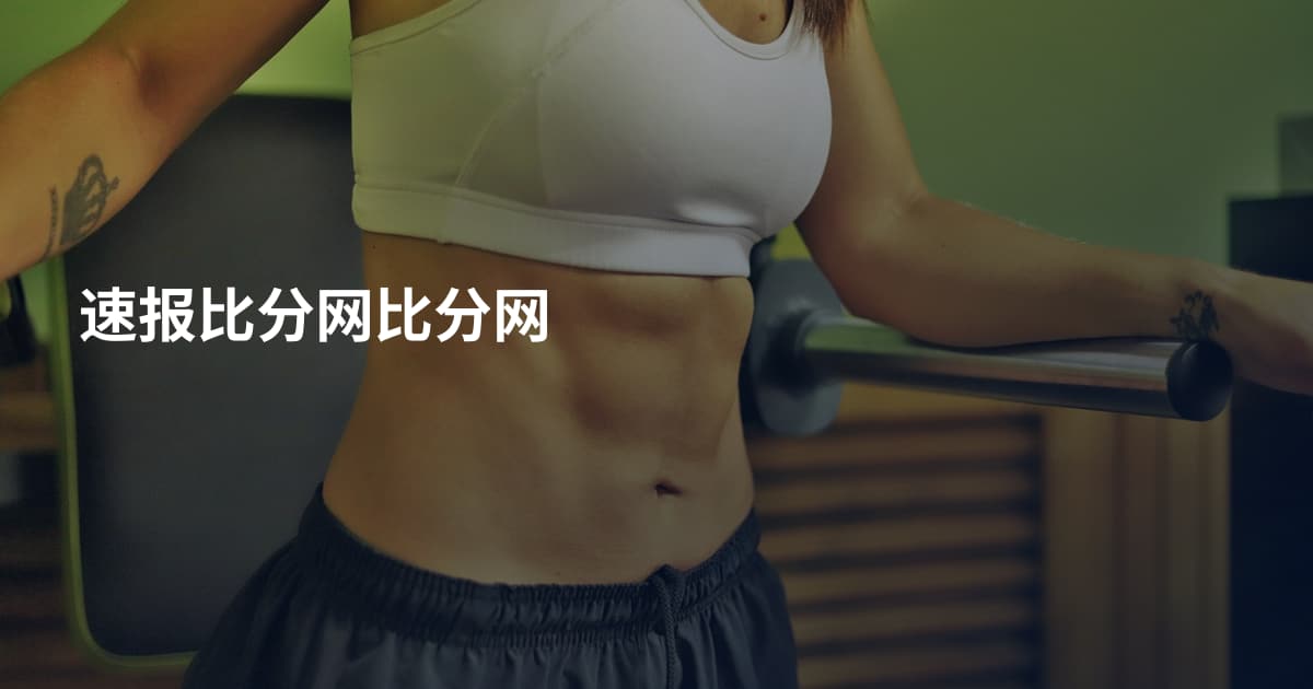 速报比分网比分网