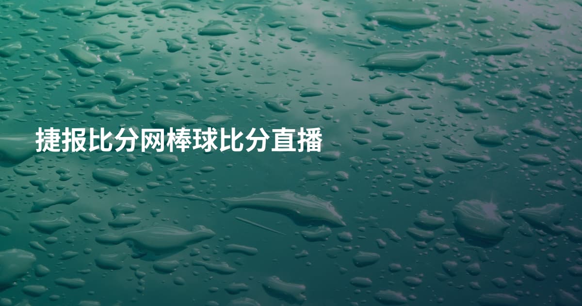 捷报比分网棒球比分直播