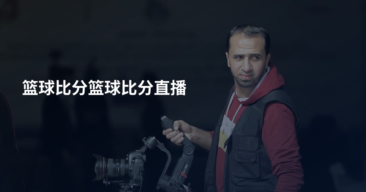 篮球比分篮球比分直播