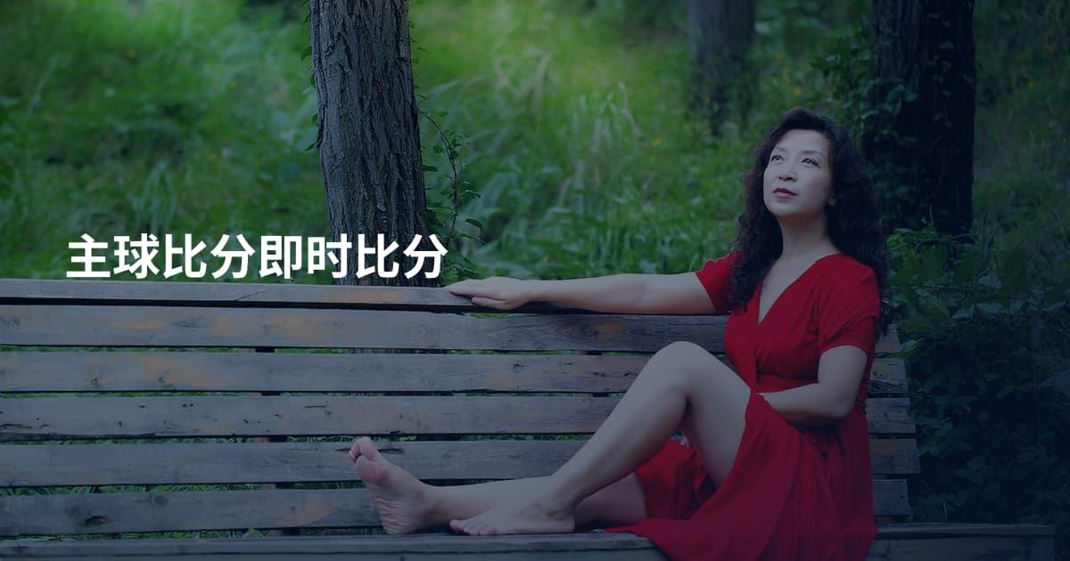主球比分即时比分