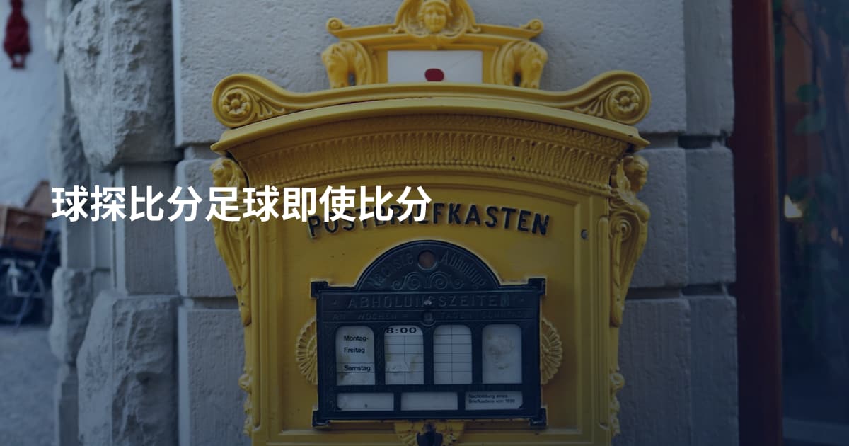 球探比分足球即使比分
