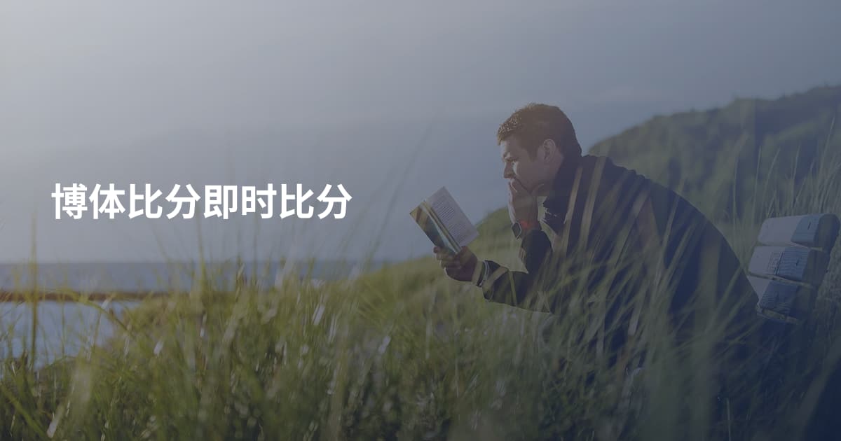 博体比分即时比分