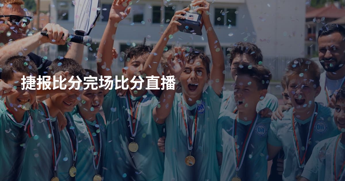 捷报比分完场比分直播