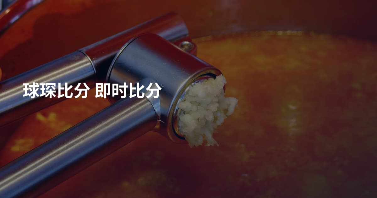 球琛比分 即时比分