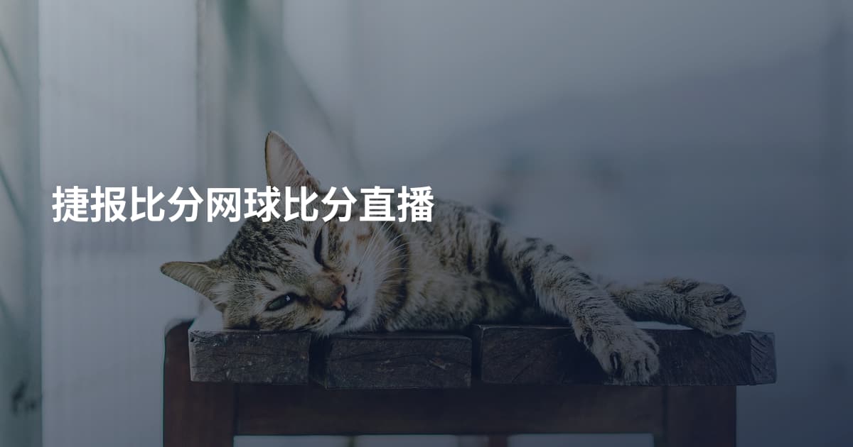 捷报比分网球比分直播
