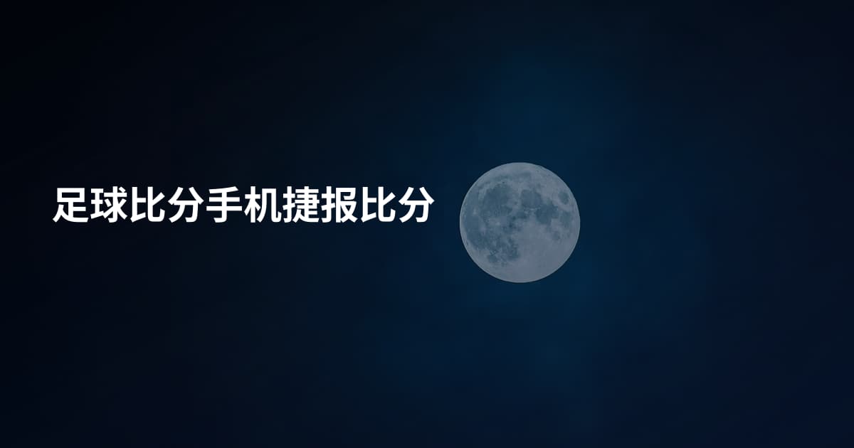 足球比分手机捷报比分