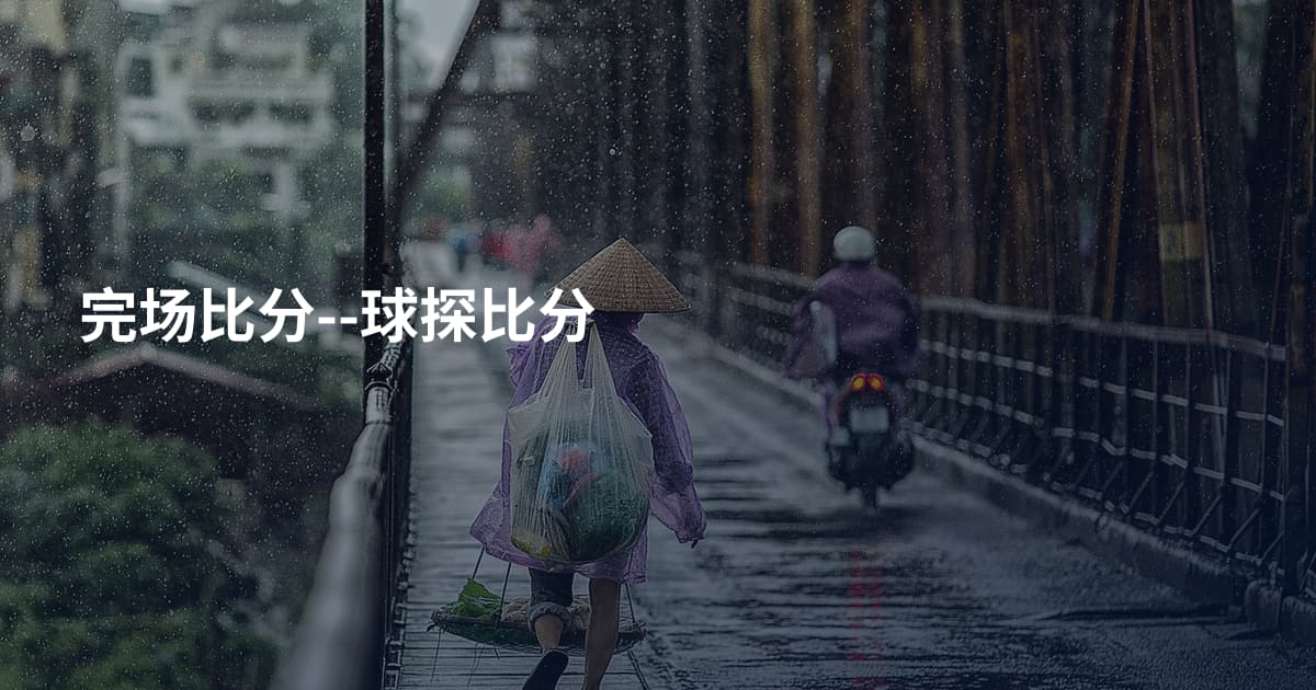 完场比分--球探比分