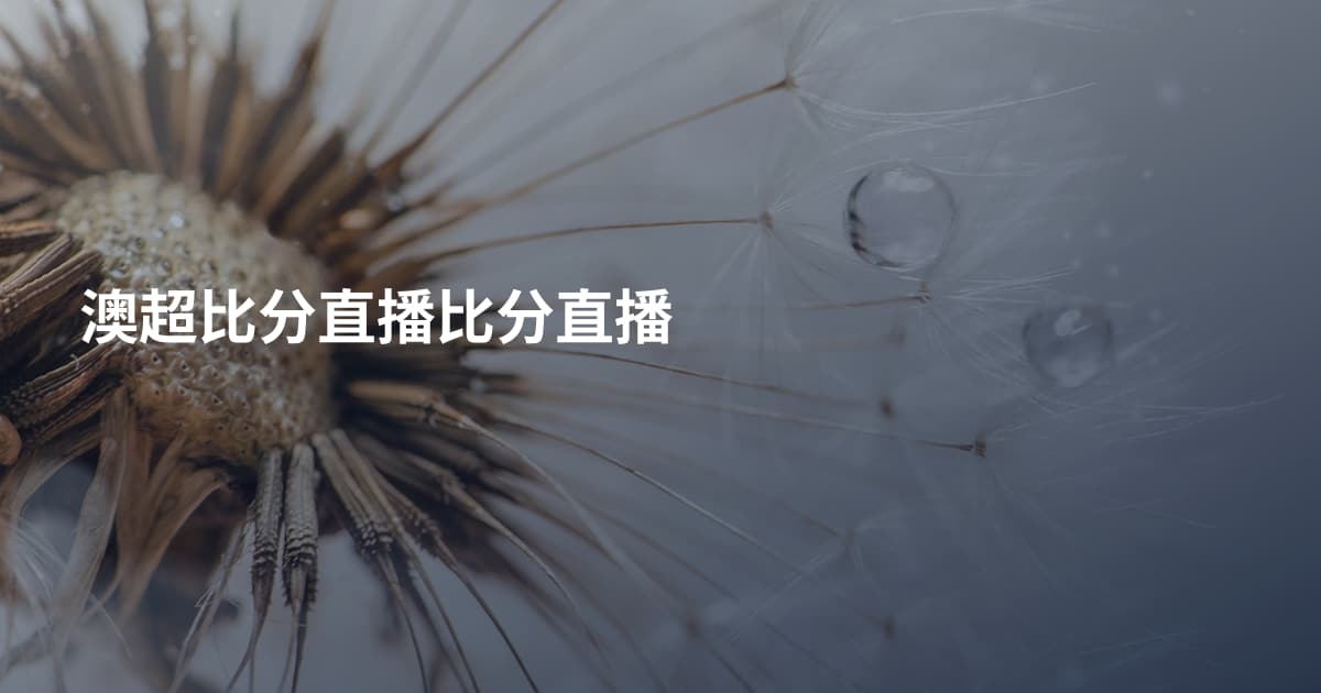 澳超比分直播比分直播