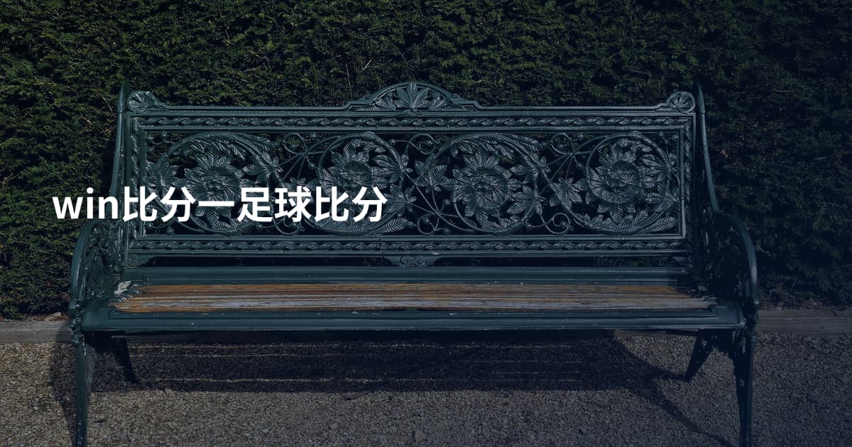 win比分一足球比分