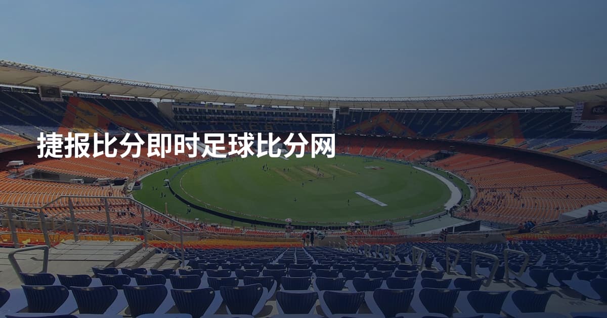 捷报比分即时足球比分网