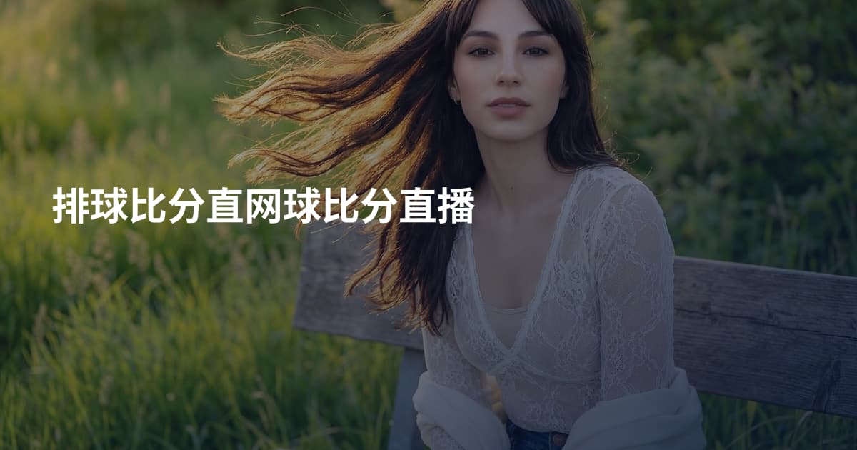 排球比分直网球比分直播