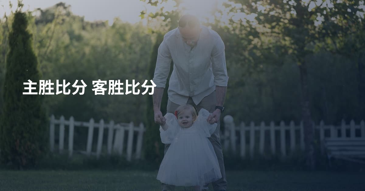 主胜比分 客胜比分