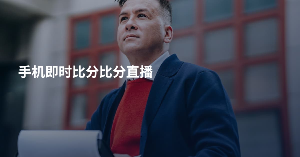 手机即时比分比分直播