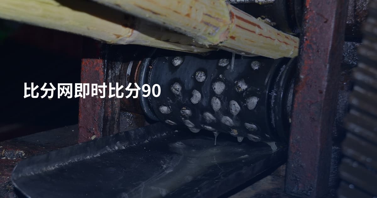 比分网即时比分90