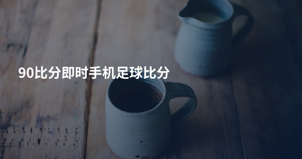 90比分即时手机足球比分