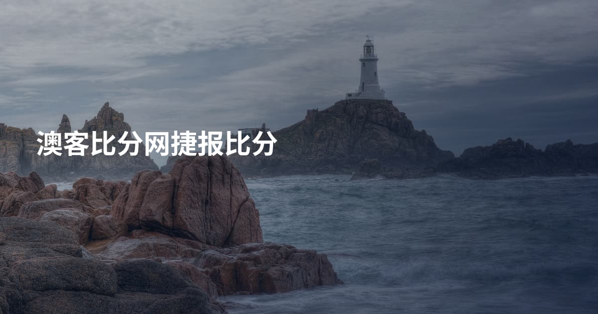 澳客比分网捷报比分