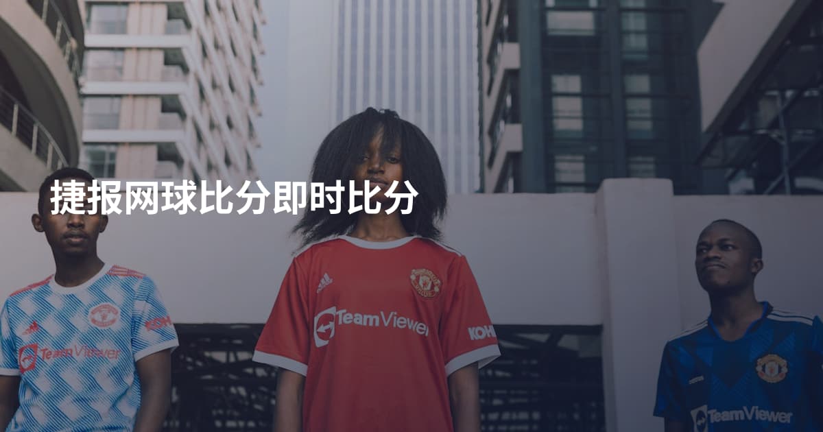 捷报网球比分即时比分