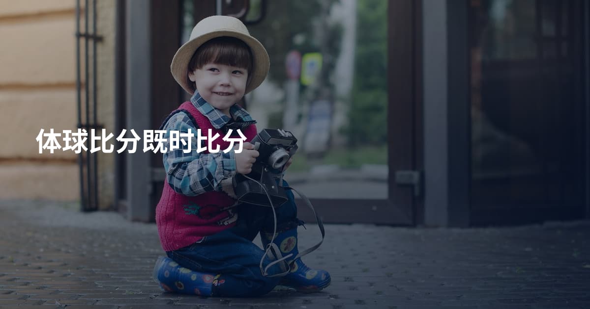 体球比分既时比分