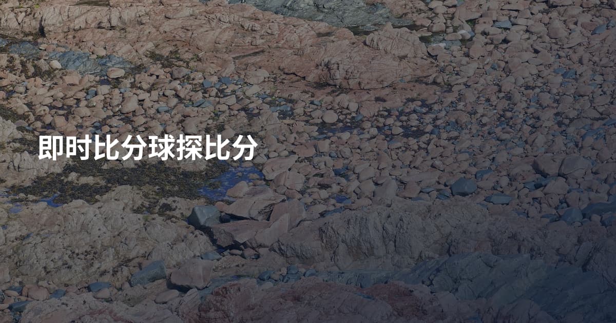 即时比分球探比分