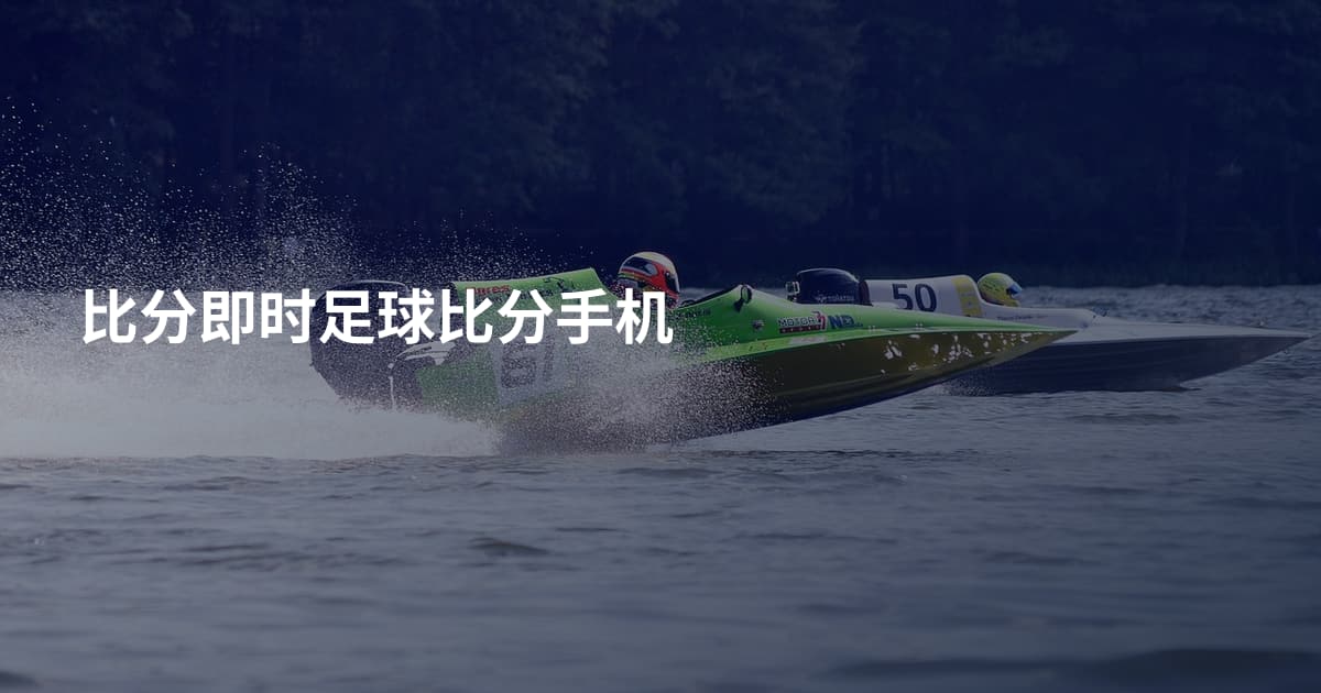 比分即时足球比分手机
