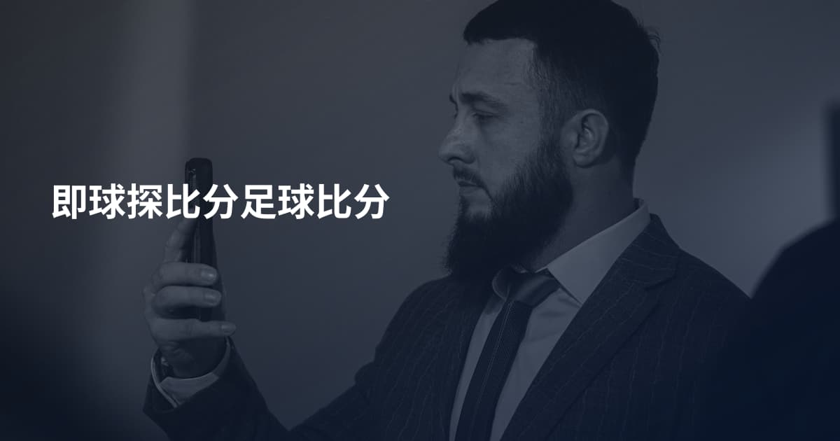 即球探比分足球比分