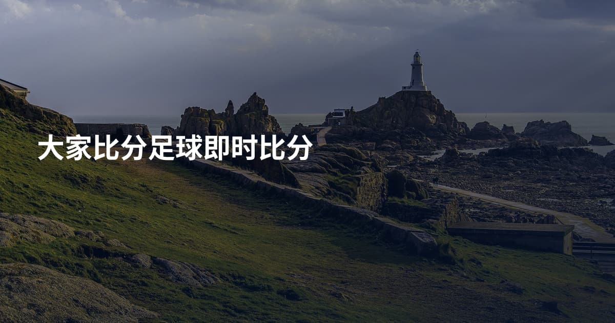 大家比分足球即时比分