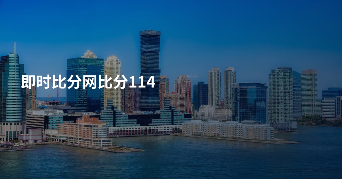 即时比分网比分114