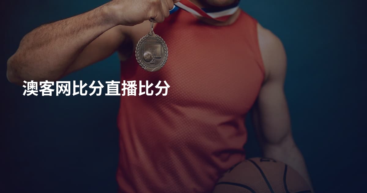澳客网比分直播比分