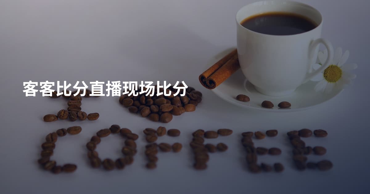 客客比分直播现场比分
