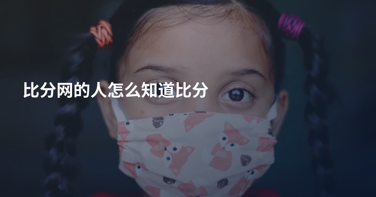 比分网的人怎么知道比分
