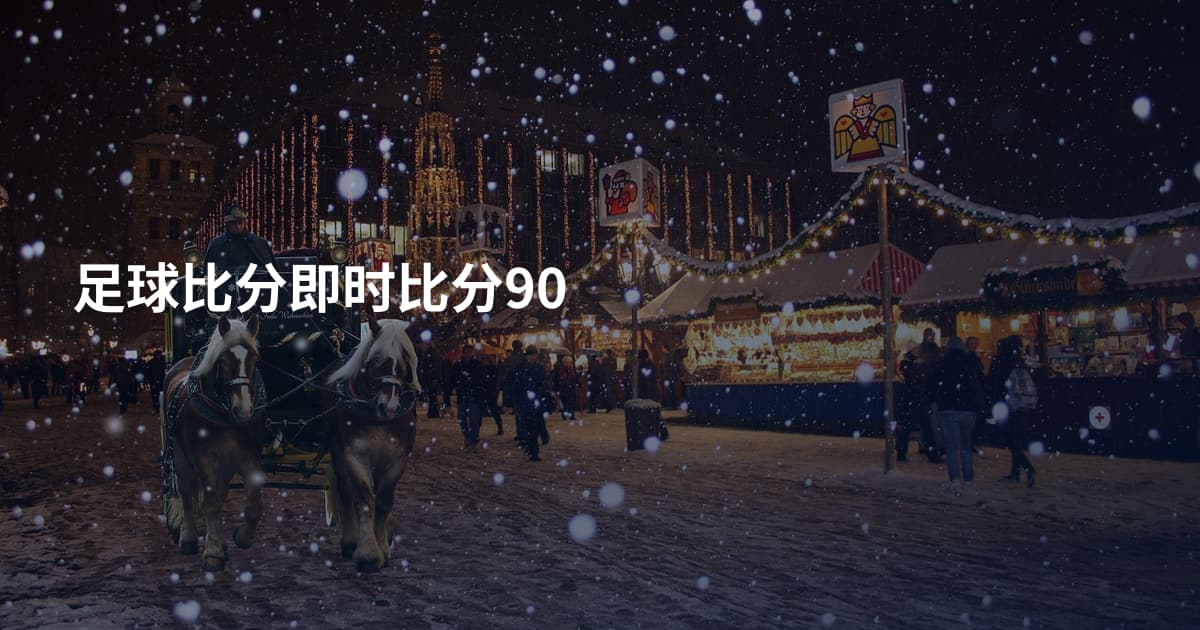 足球比分即时比分90