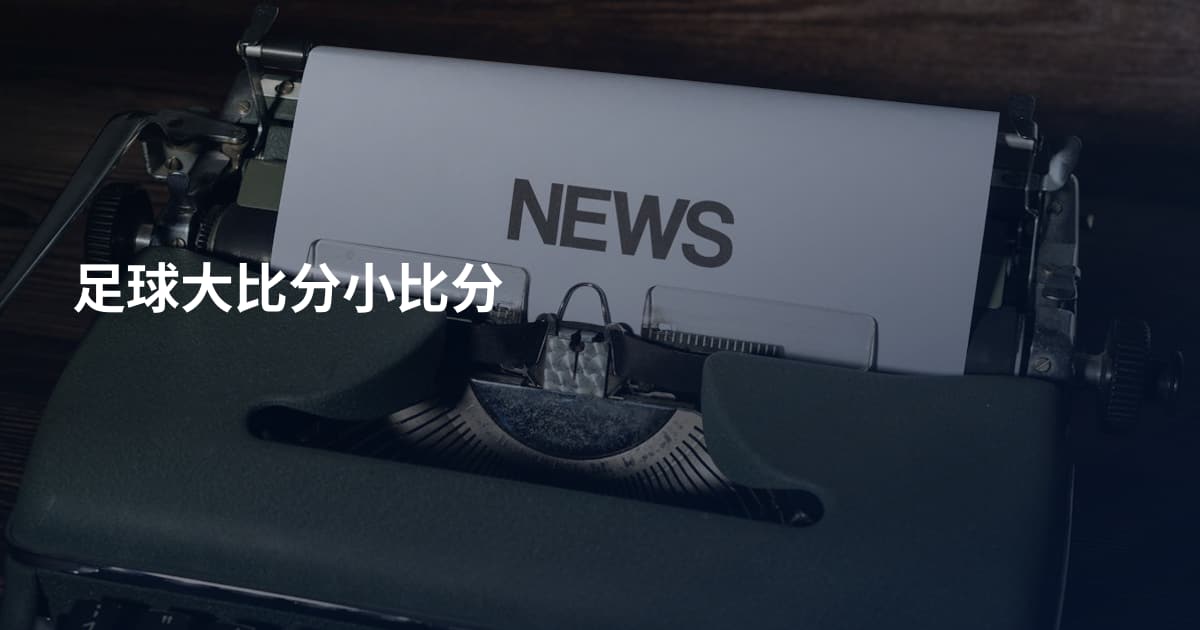 足球大比分小比分