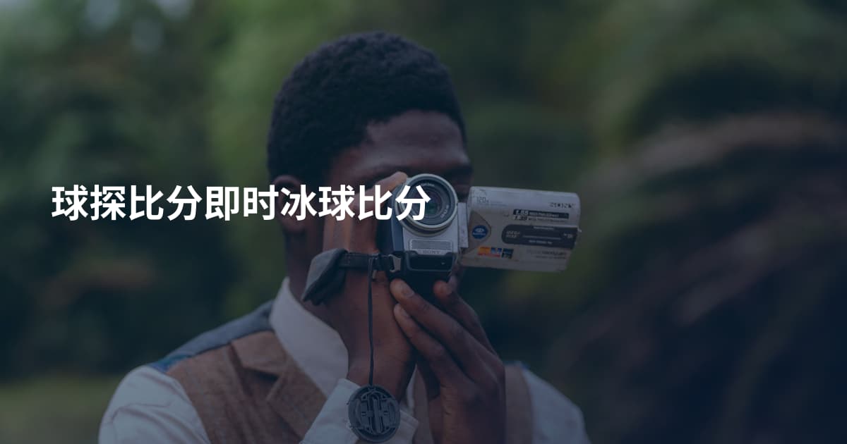 球探比分即时冰球比分