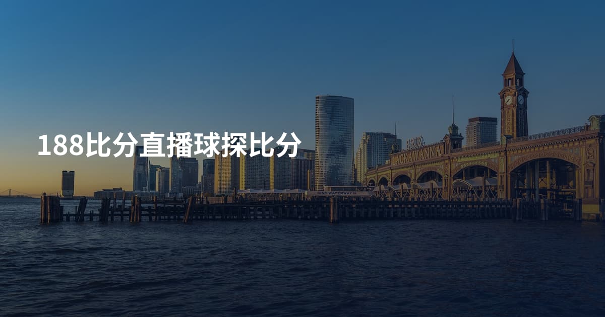 188比分直播球探比分