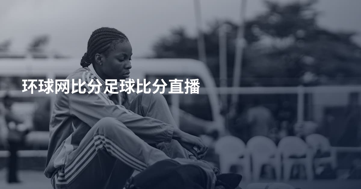 环球网比分足球比分直播
