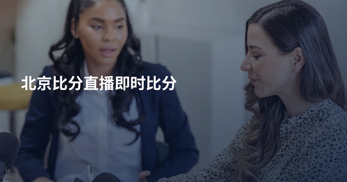 北京比分直播即时比分
