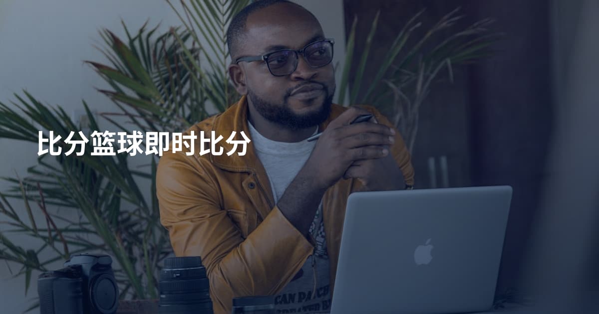 比分篮球即时比分