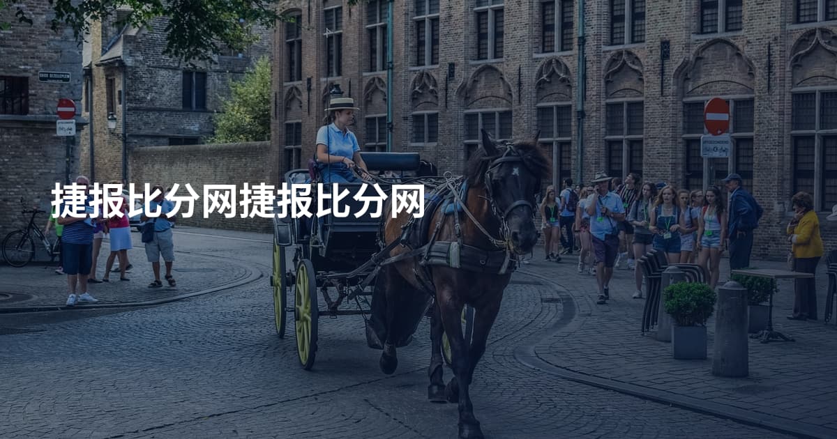 捷报比分网捷报比分网