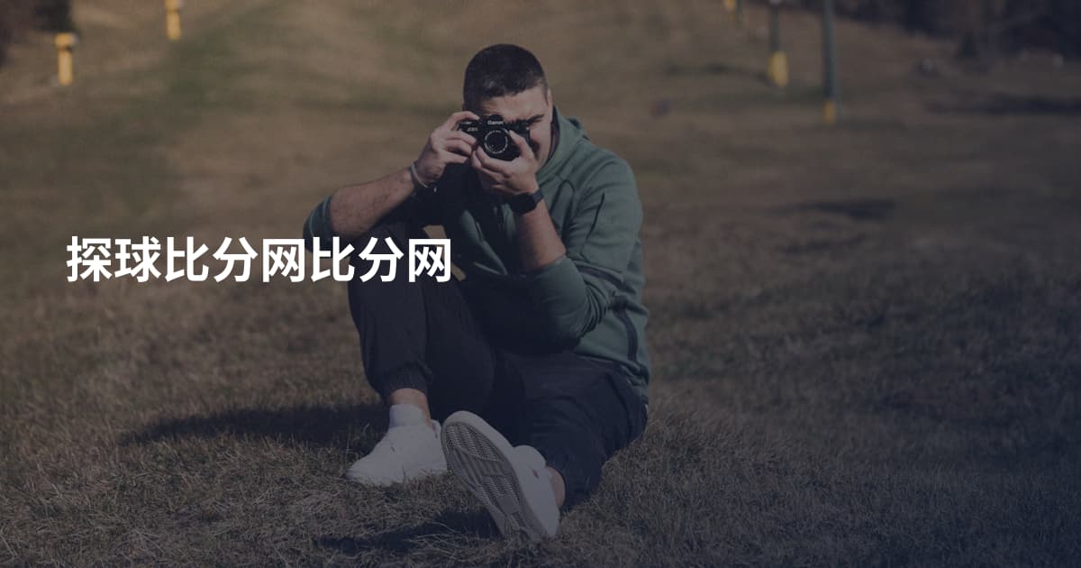 探球比分网比分网