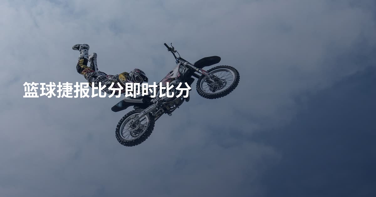 篮球捷报比分即时比分