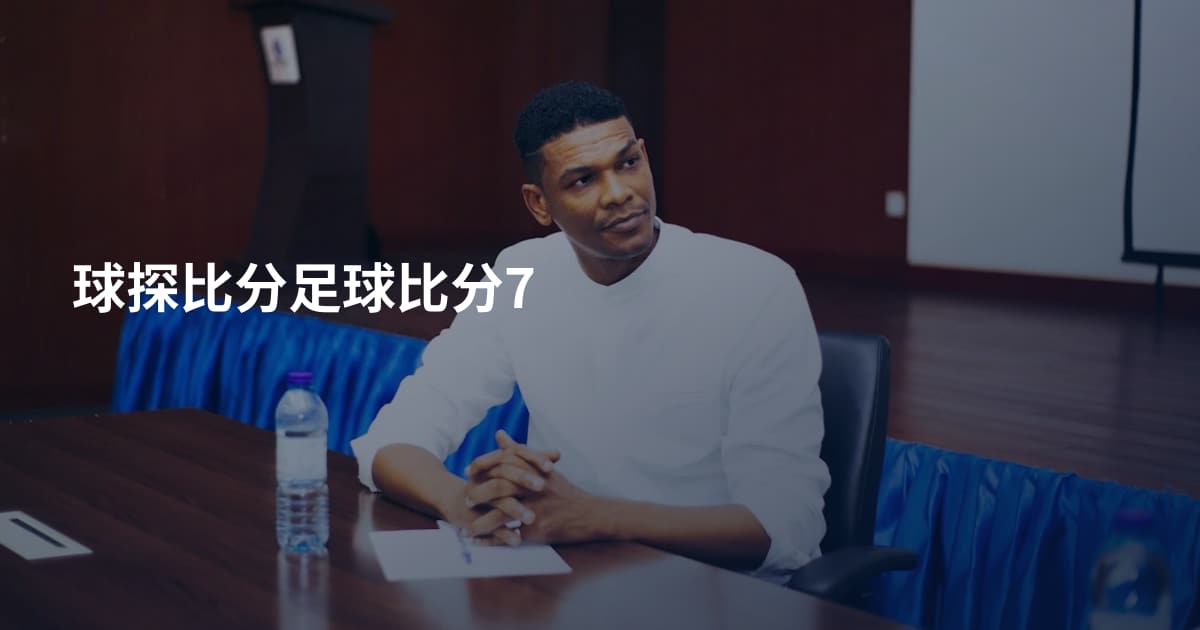 球探比分足球比分7