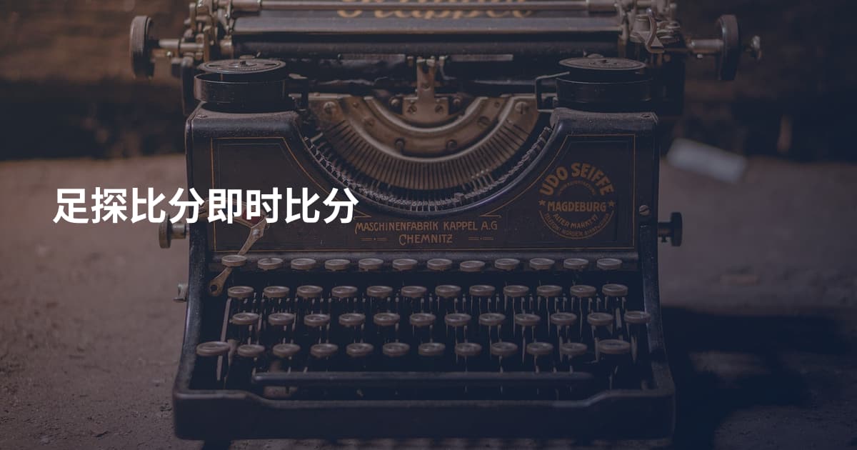 足探比分即时比分