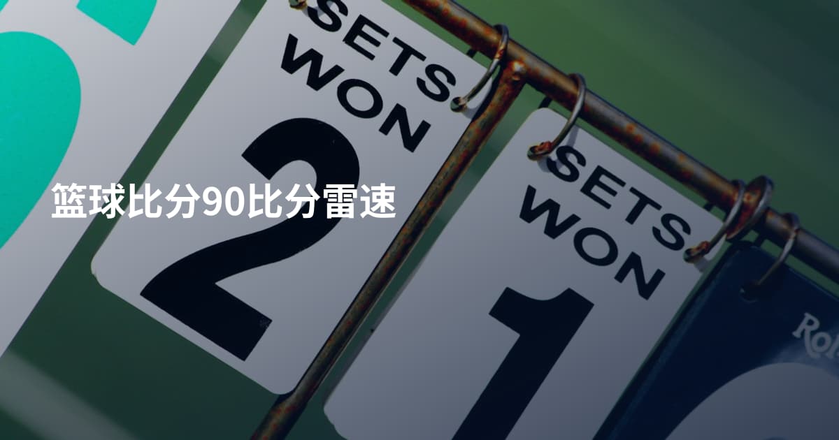 篮球比分90比分雷速