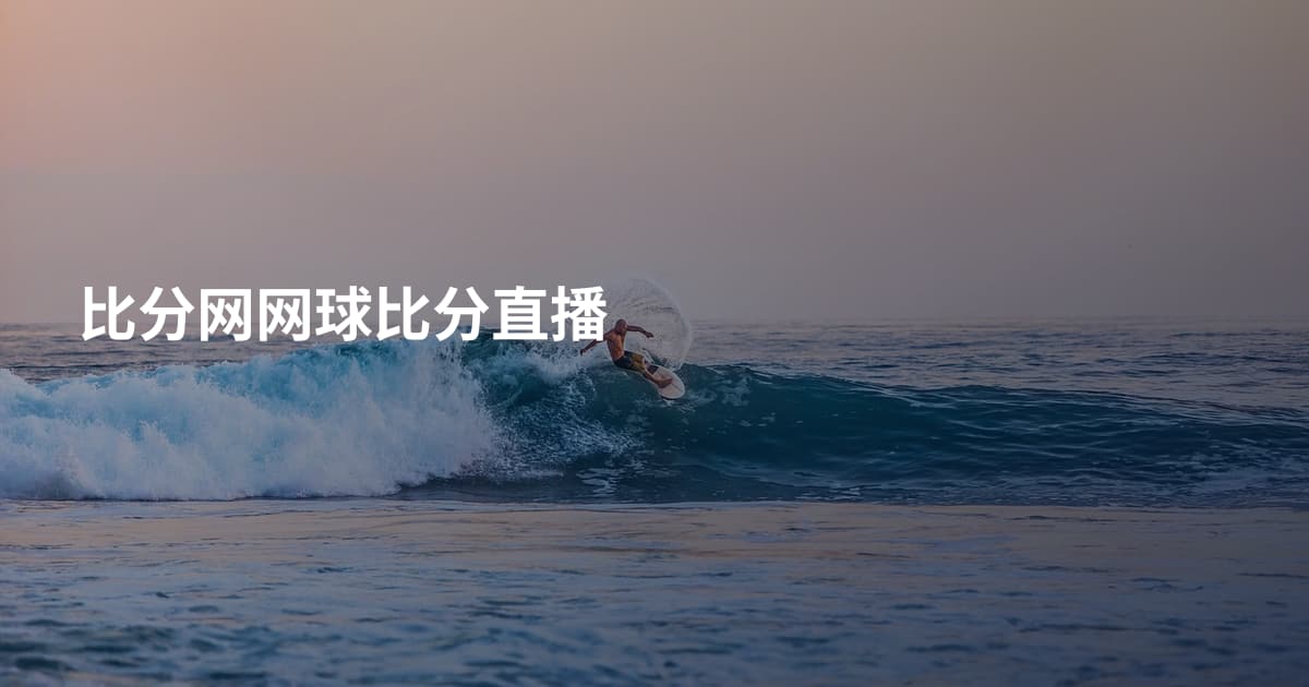 比分网网球比分直播